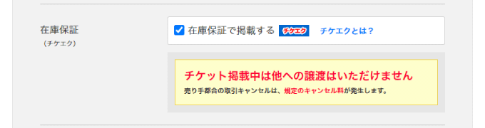 チケエク(在庫保証)の設定