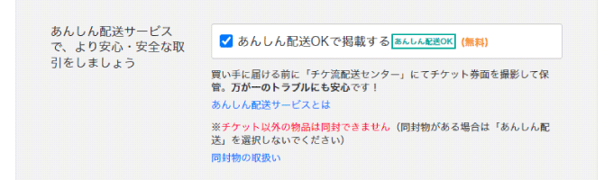 あんしん配送の設定
