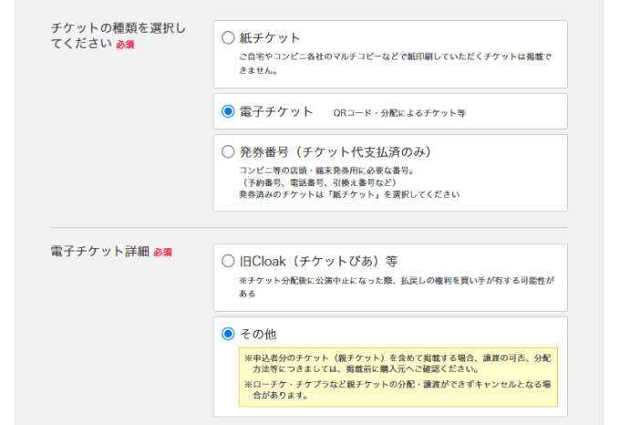 チケットの種類と取引方法を選択