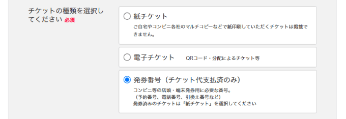 チケットの種類と取引方法を選択