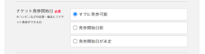 発券開始日