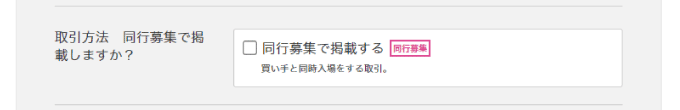 同行募集の設定