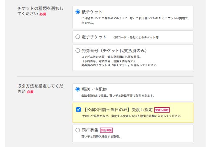 チケットの種類と取引方法を選択