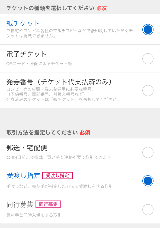 チケットの掲載方法 紙チケット（受渡し指定・同行募集）│チケット
