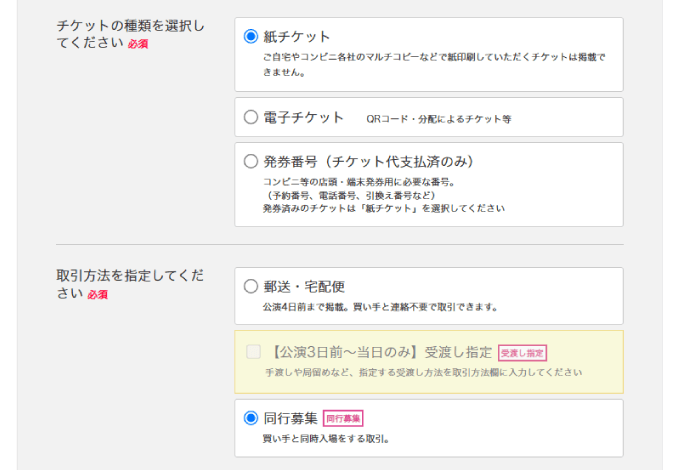 チケットの種類と取引方法を選択