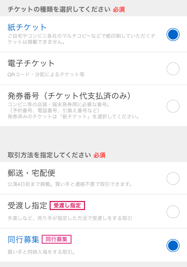 チケットの掲載方法 紙チケット（受渡し指定・同行募集）│チケット 