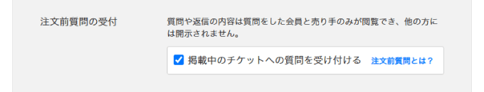 注文前質問の受付