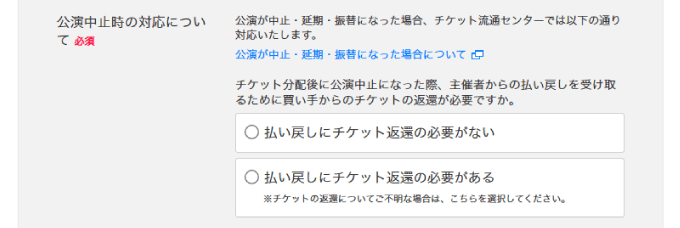 公演中止時の対応について