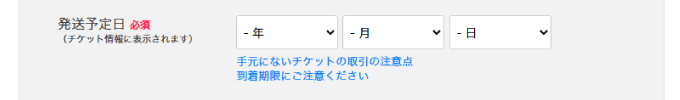 発送予定日の設定