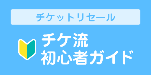 チケット流通センター 購入時の仲介手数料 送料０円 安心のチケット売買サイト