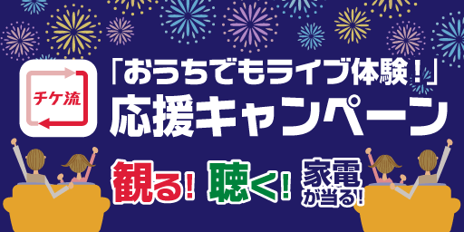 チケット流通センター 購入時の仲介手数料 送料０円 安心のチケット売買サイト