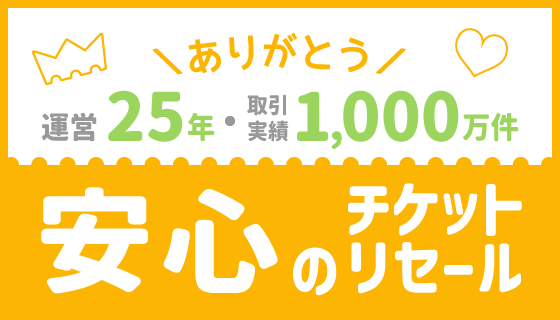 チケット流通センター｜チケット譲渡・購入が安心のリセール専用