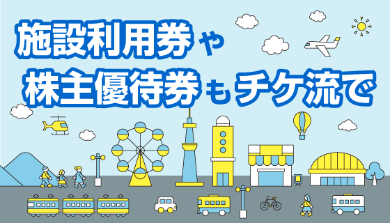 チケット流通センター｜チケット譲渡・購入が安心のリセール専用
