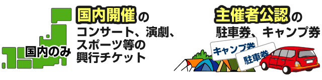 チケット掲載のルール チケット流通センター