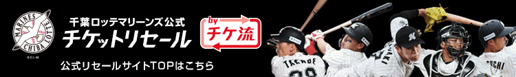 千葉ロッテ Vs 楽天 マリーンズ公式 楽天イーグルスチケット一覧 チケット流通センター