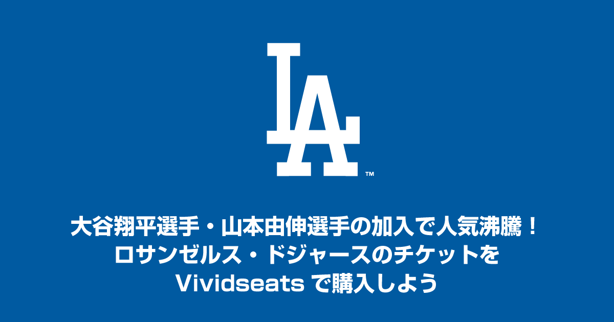 大谷翔平選手・山本由伸選手の加入で人気沸騰！ロサンゼルス