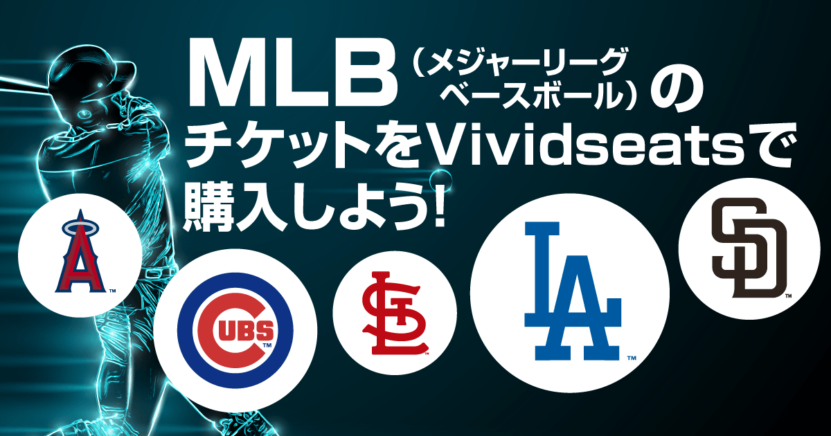 MLB（メジャーリーグベースボール）のチケットをVividseatsで購入