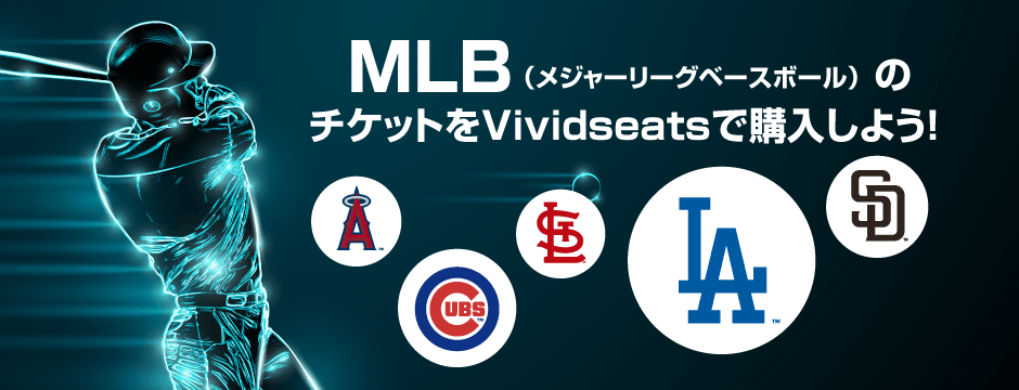 MLBʥ᥸㡼꡼١ܡˤΥåȤVividseatsǹ褦