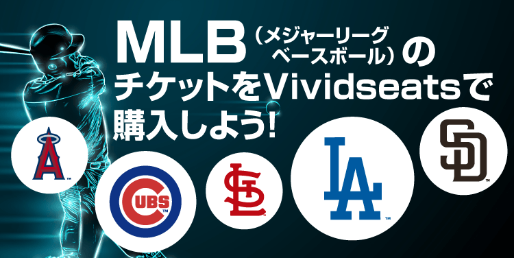MLB（メジャーリーグベースボール）のチケットをVividseatsで購入