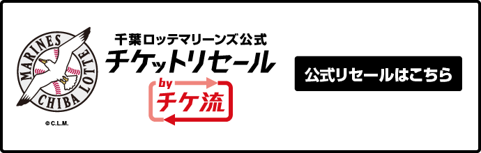 球団公式・公認チケットリセールbyチケット流通センター（チケ流