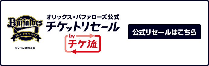 球団公式 公認チケットリセールbyチケット流通センター チケ流 チケット流通センター