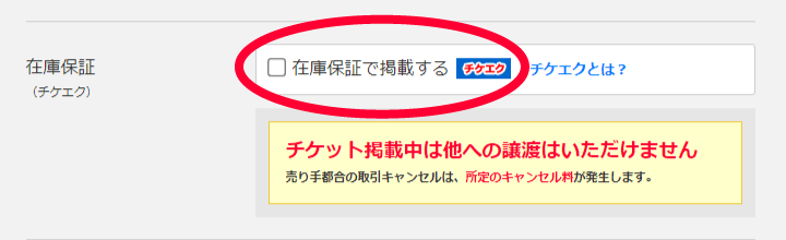 チケエク(在庫保証)の掲載方法
