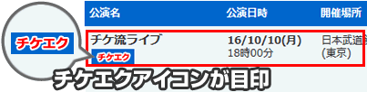 チケエクアイコンが目印