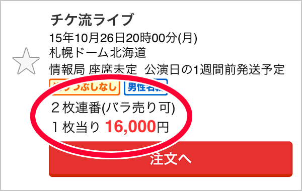 ご利用にかかる料金 チケット流通センター