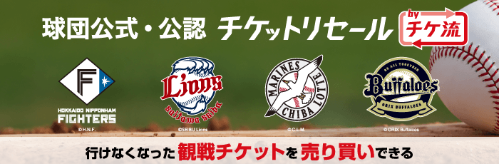 球団公式・公認チケットリセールbyチケ流 行けなくなった観戦チケットを売り買いできる